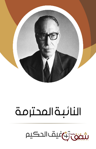 مسرحية النائبة المحترمة للمؤلف توفيق الحكيم